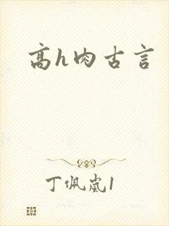 高h肉古言