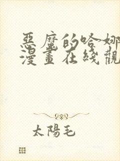 恶魔的哈娜免费漫画在线观看下拉