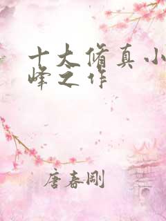 十大修真小说巅峰之作