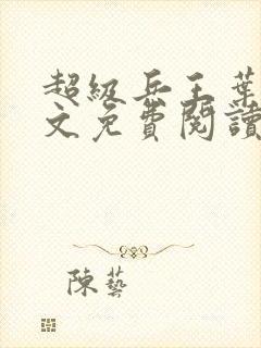 超级兵王叶谦全文免费阅读乡