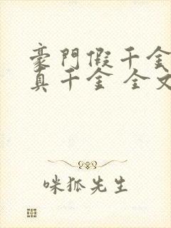 豪门假千金也是真千金 全文