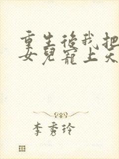 重生后我把老婆女儿宠上天大结局