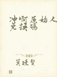 冲啊原始人礼包兑换码