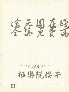 沧元图在线观看全集免费高清樱花