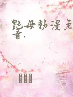 艳母动漫免费观看.