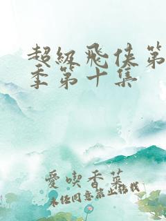 超级飞侠第十八季第十集