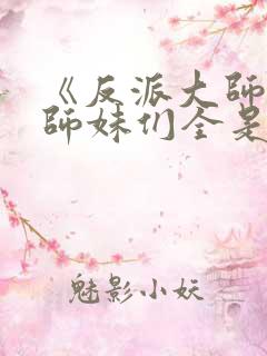 《反派大师兄:师妹们全是病娇》