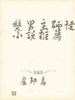 双男主师徒恋的小说推荐