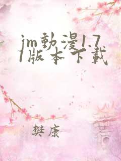 jm动漫1.71版本下载