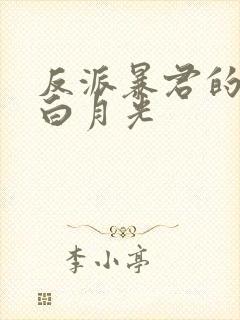 反派暴君的病弱白月光