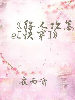 《路人攻怎么he[快穿]》