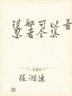 从哪可以看火影忍者全集