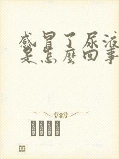 感冒了尿液很黄是怎么回事