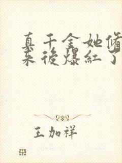 真千金她修仙回来后爆红了 风华