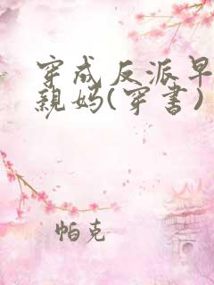 穿成反派早死的亲妈(穿书)