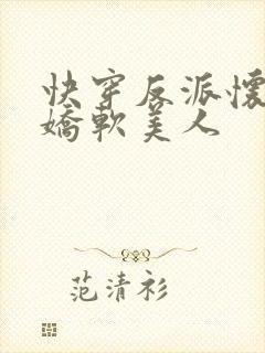 快穿反派怀里的娇软美人