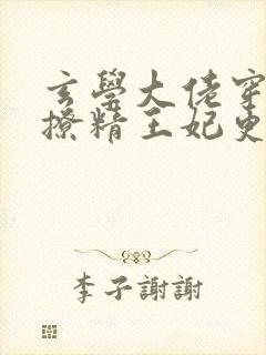 玄学大佬穿成了撩精王妃更新