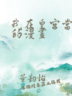 我在皇宫当巨巨的漫画