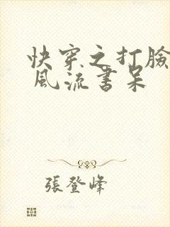 快穿之打脸狂魔 风流书呆