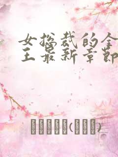 女总裁的全能兵王最新章节