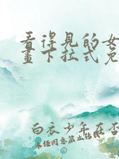 看得见的女孩漫画下拉式免费