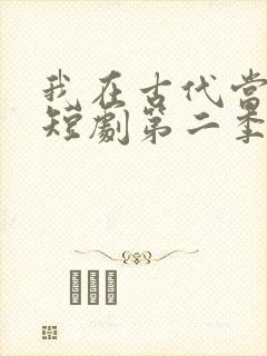 我在古代当王爷短剧第二季