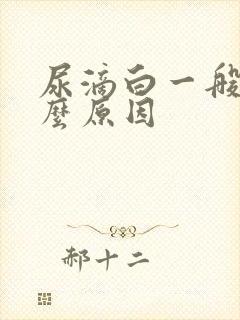 尿滴白一般是什么原因