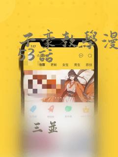 子豪教学漫画253话