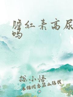 胆红素高尿就黄吗