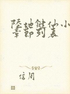 陆地键仙小说新章节列表