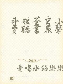 斗破苍穹小说免费听书原声