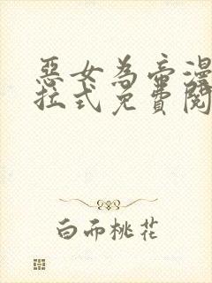 恶女为帝漫画下拉式免费阅读