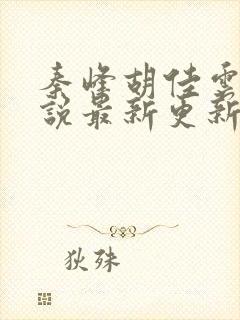 秦峰胡佳云的小说最新更新