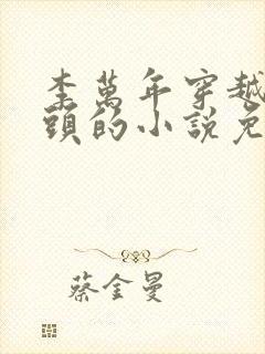 李万年穿越成老头的小说免费阅读