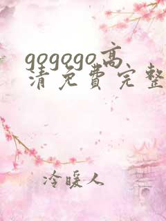 gogogo高清免费完整版沧元图