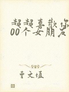 超超喜欢你的100个女朋友漫画