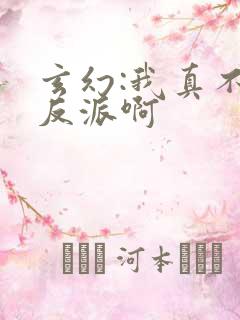 玄幻:我真不是反派啊