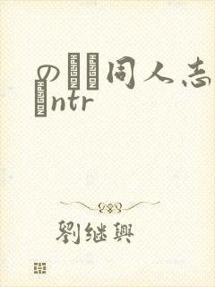 のエロ同人志エロntr