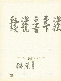 韩漫免费漫画在线观看下拉式漫画网站双男主