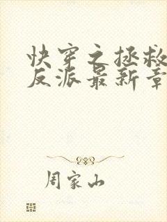 快穿之拯救黑化反派最新章节txt