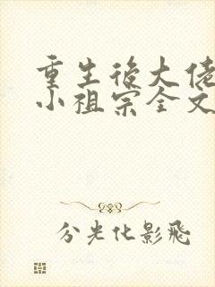 重生后大佬叫我小祖宗全文免费阅读