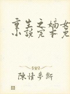 重生之嫡女祸妃小说完本免费阅读