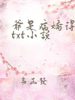 爷是病娇得宠着txt小说
