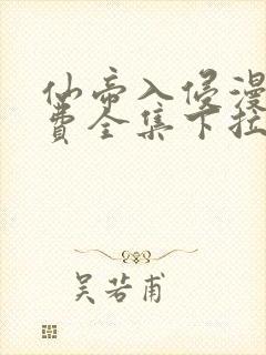 仙帝入侵漫画免费全集下拉式漫画