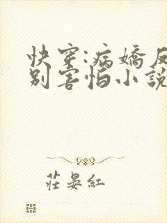 快穿:病娇反派别害怕小说