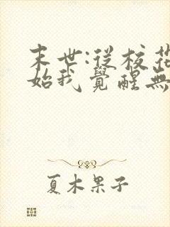 末世:从校花开始我觉醒无限异能