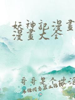 妖神记漫画免费漫画大全