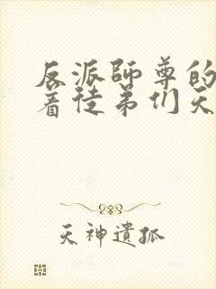 反派师尊的我带着徒弟们天下无敌沈适