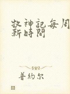 牧神记每周几更新时间