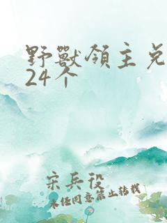 野兽领主兑换码24个